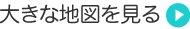 大きな地図を見る