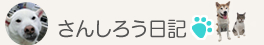 さんしろう日記